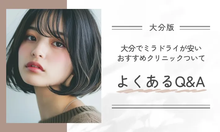 大分でミラドライが安いおすすめクリニックについてよくあるQ&A