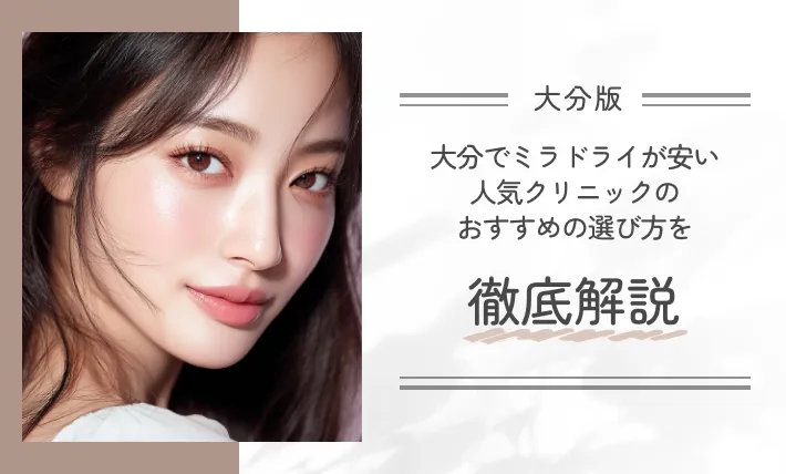 大分でミラドライが安い人気クリニックのおすすめの選び方を徹底解説