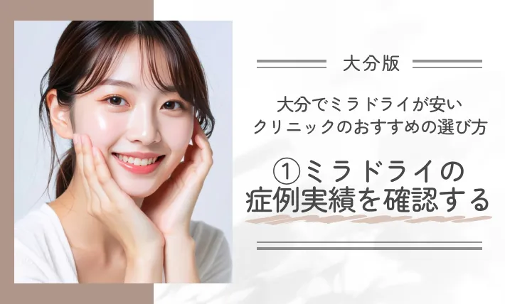 大分でミラドライが安いクリニックのおすすめの選び方①ミラドライの症例実績を確認する
