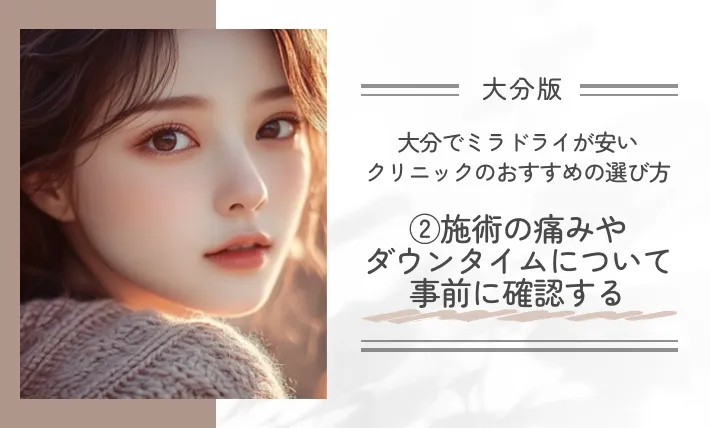 大分でミラドライが安いクリニックのおすすめの選び方②施術の痛みやダウンタイムについて事前に確認する