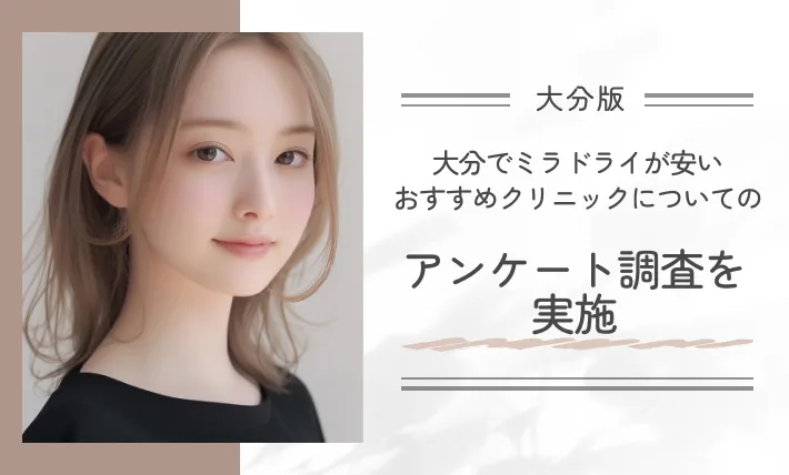 大分でミラドライが安いおすすめクリニックについてのアンケート調査を実施