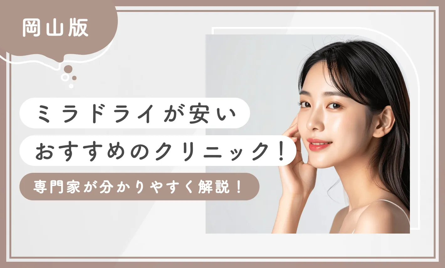 岡山でミラドライが安いおすすめのクリニック!専門家が分かりやすく解説!