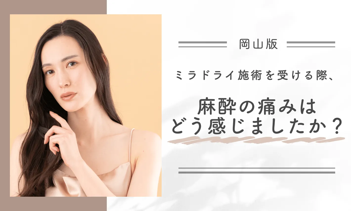 ミラドライ施術を受ける際、麻酔の痛みはどう感じましたか?