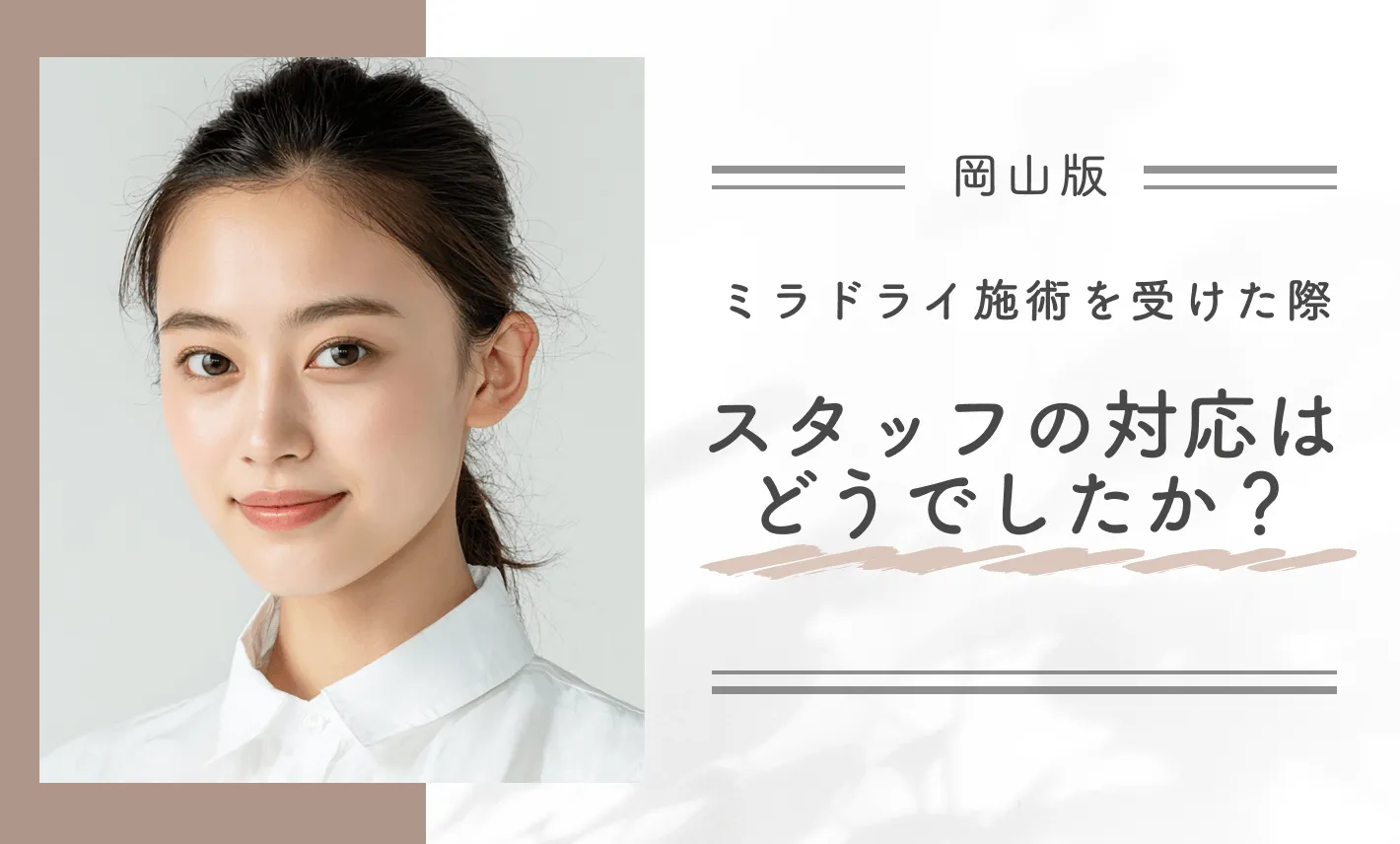 ミラドライ施術を受けた際、スタッフの対応はどうでしたか?