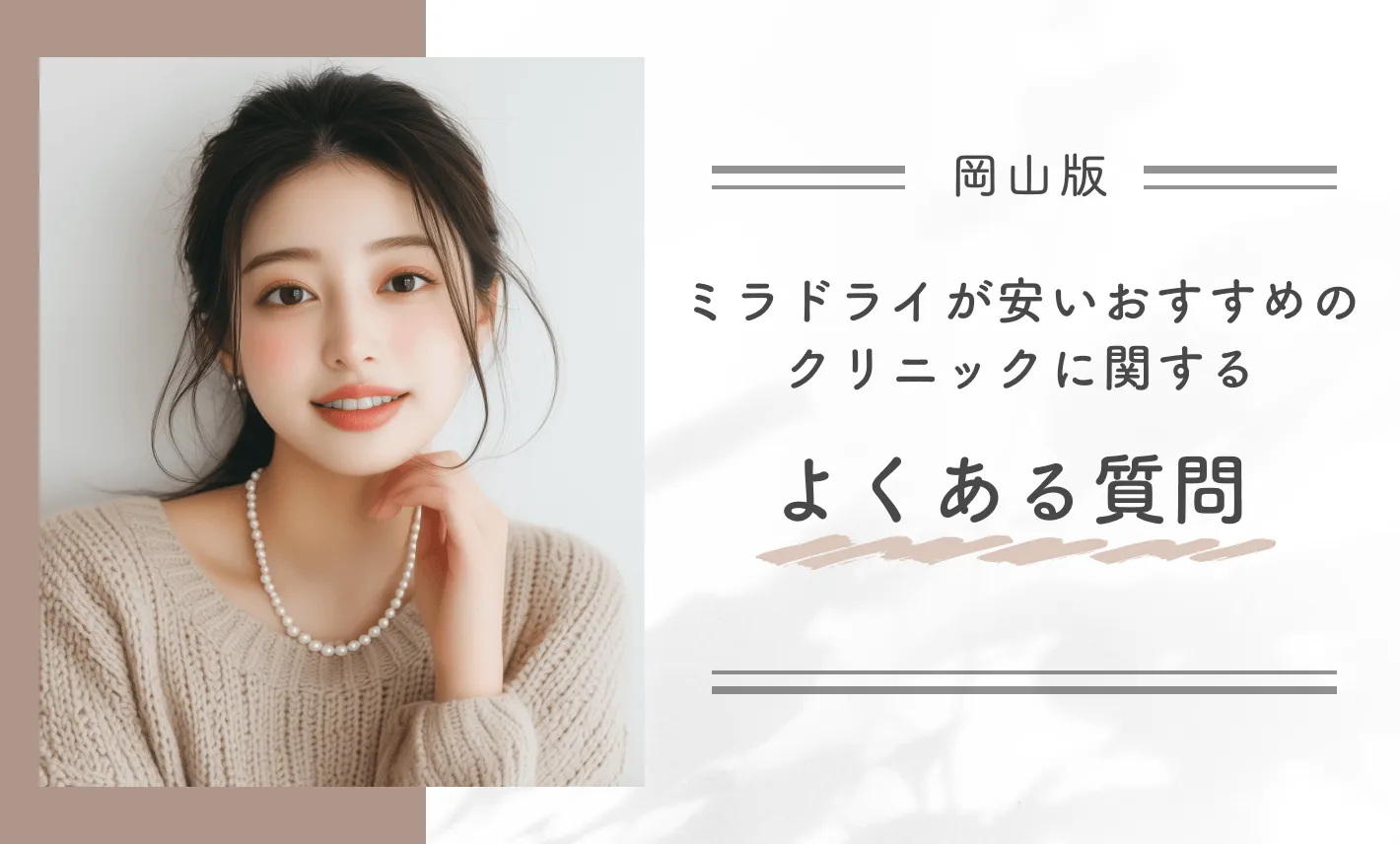 岡山でミラドライが安いおすすめのクリニックに関するよくある質問