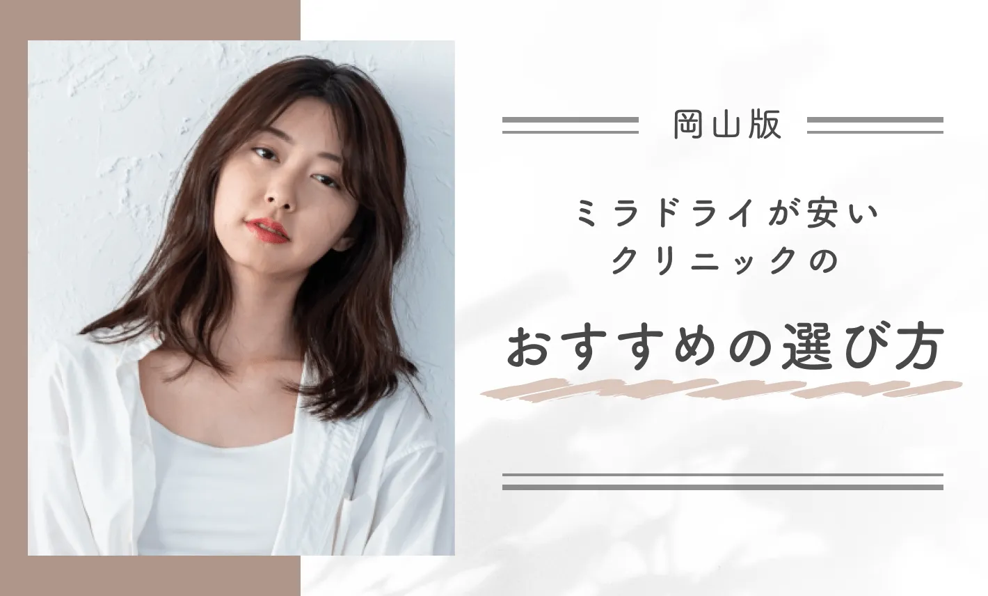岡山でミラドライが安いクリニックのおすすめの選び方