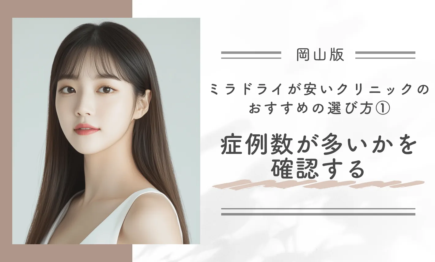 岡山でミラドライが安いクリニックのおすすめの選び方①症例数が多いかを確認する