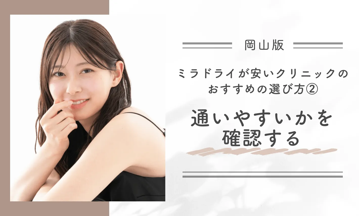 岡山でミラドライが安いクリニックのおすすめの選び方②通いやすいかを確認する