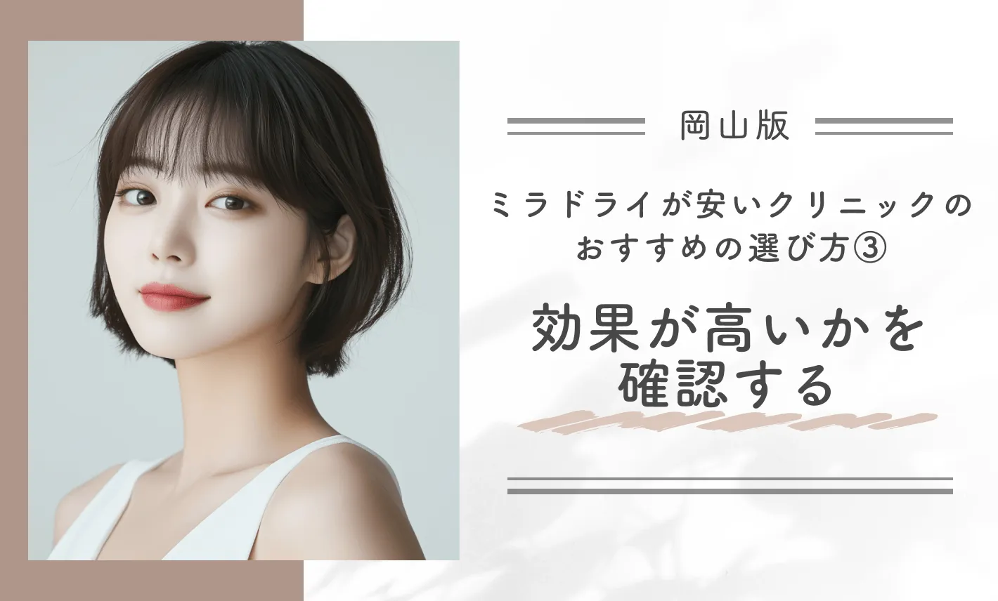 岡山ミラドライが安いクリニックのおすすめの選び方③効果が高いかを確認する