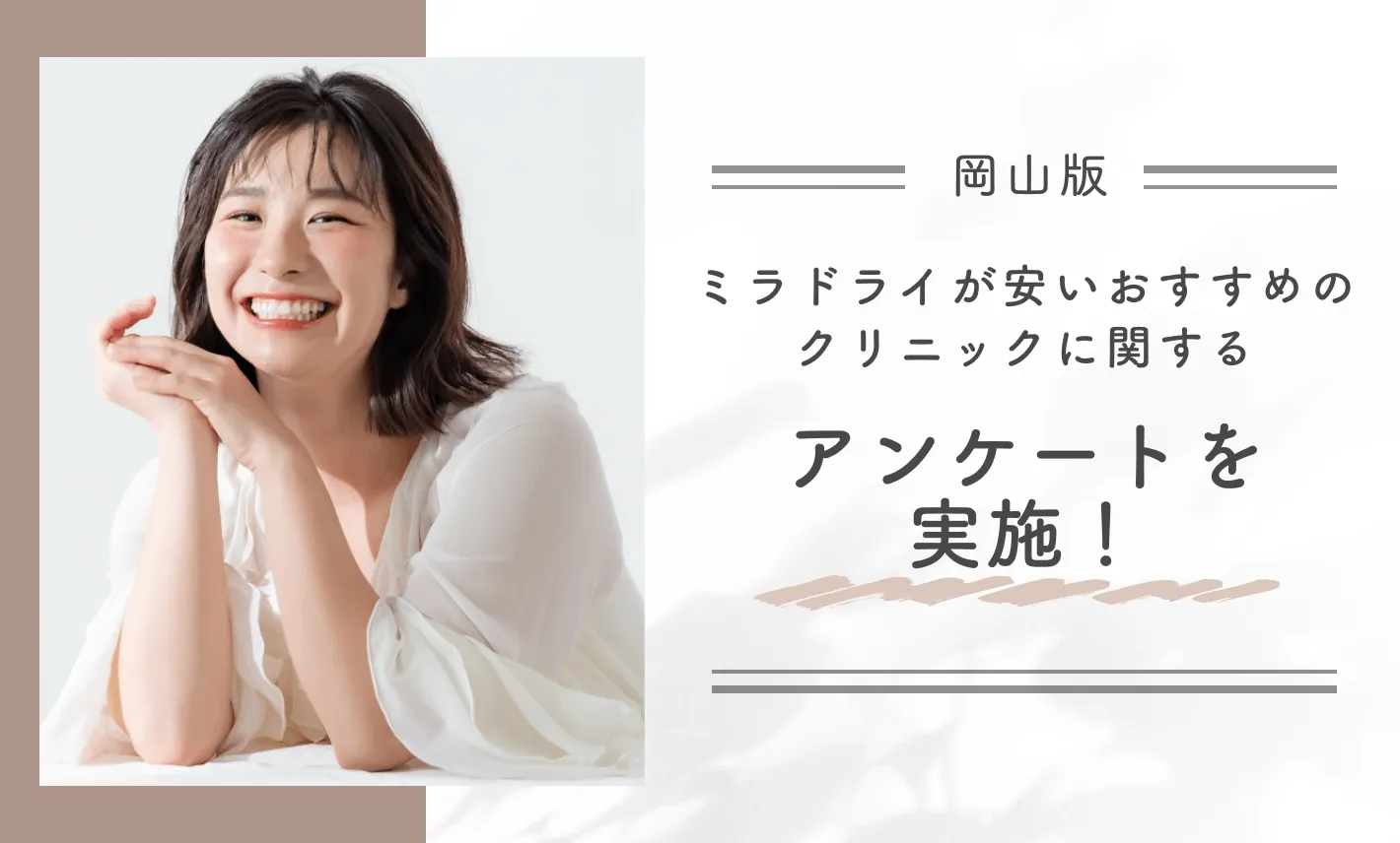 岡山でミラドライが安いおすすめのクリニックに関するアンケートを実施!