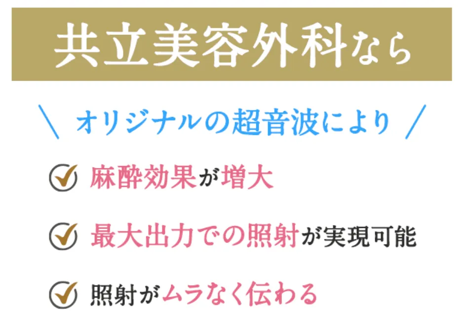 岡山でミラドライが安いおすすめのクリニック 共立美容外科内容