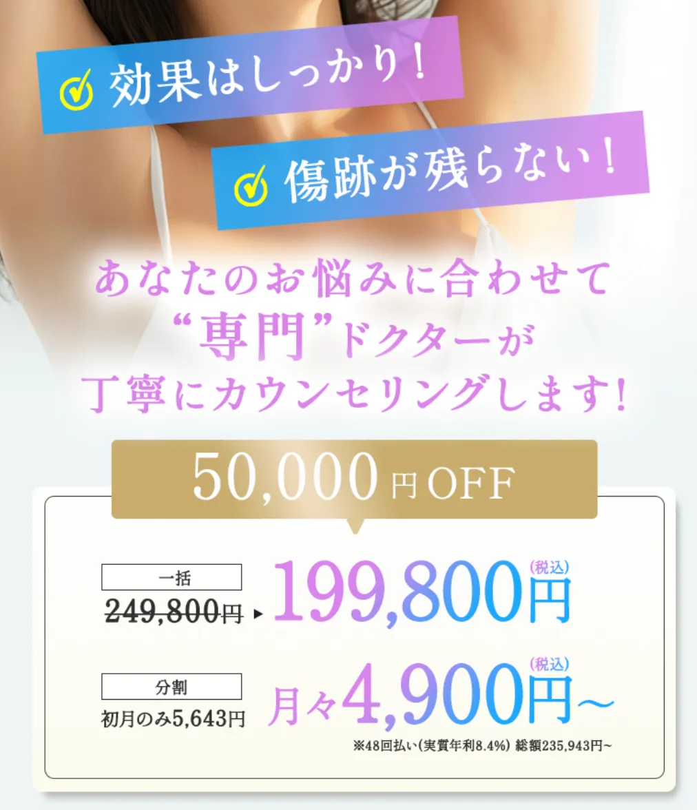 岡山でミラドライが安いおすすめのクリニック 共立美容外科の割引