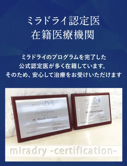 大宮/埼玉でミラドライが安いおすすめの共立美容外科の認定医紹介画像