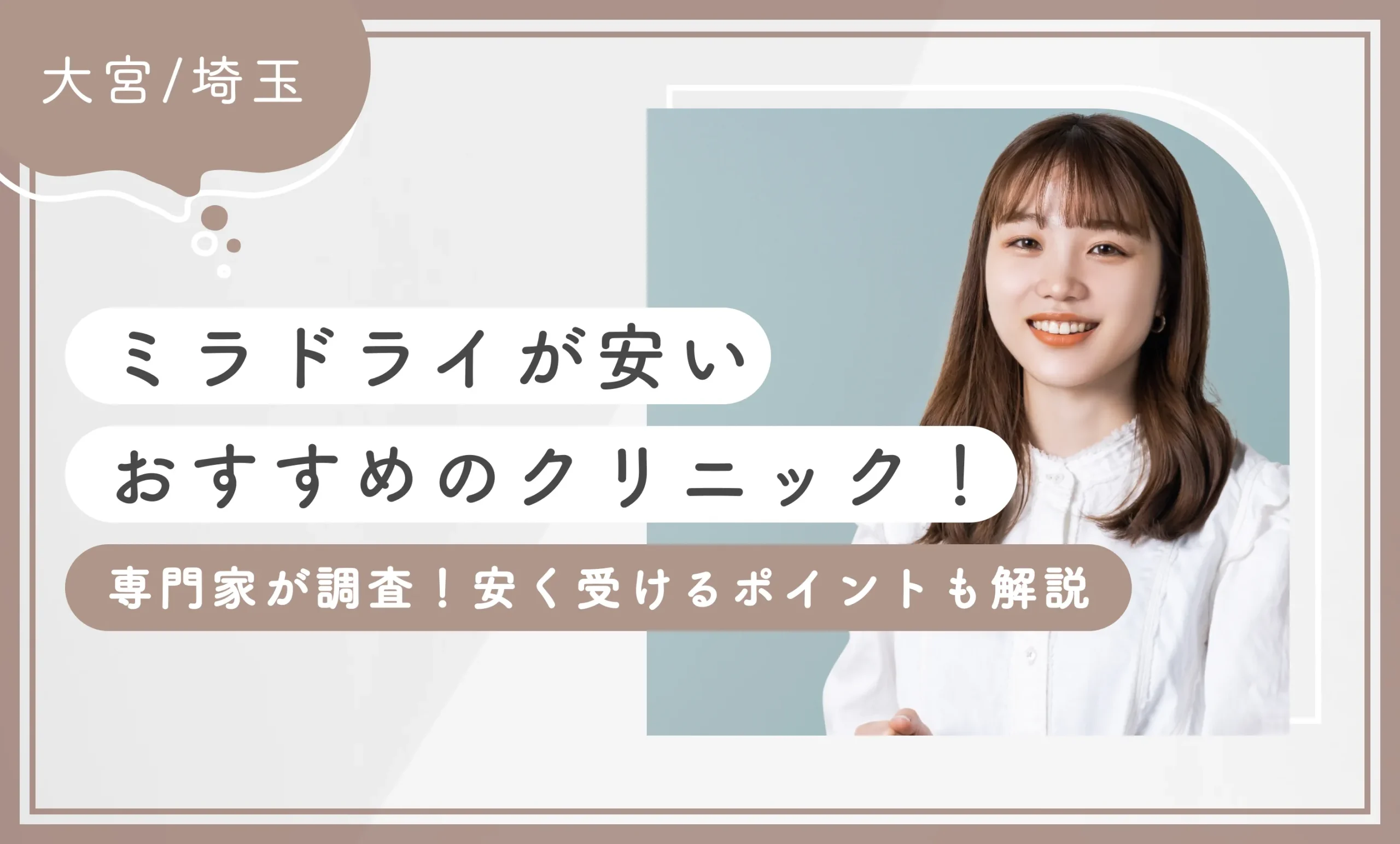 大宮/埼玉でミラドライが安いおすすめのクリニック8選！【専門家が調査！安く受けるポイントも解説】2026年4月最新版のアイキャッチ画像