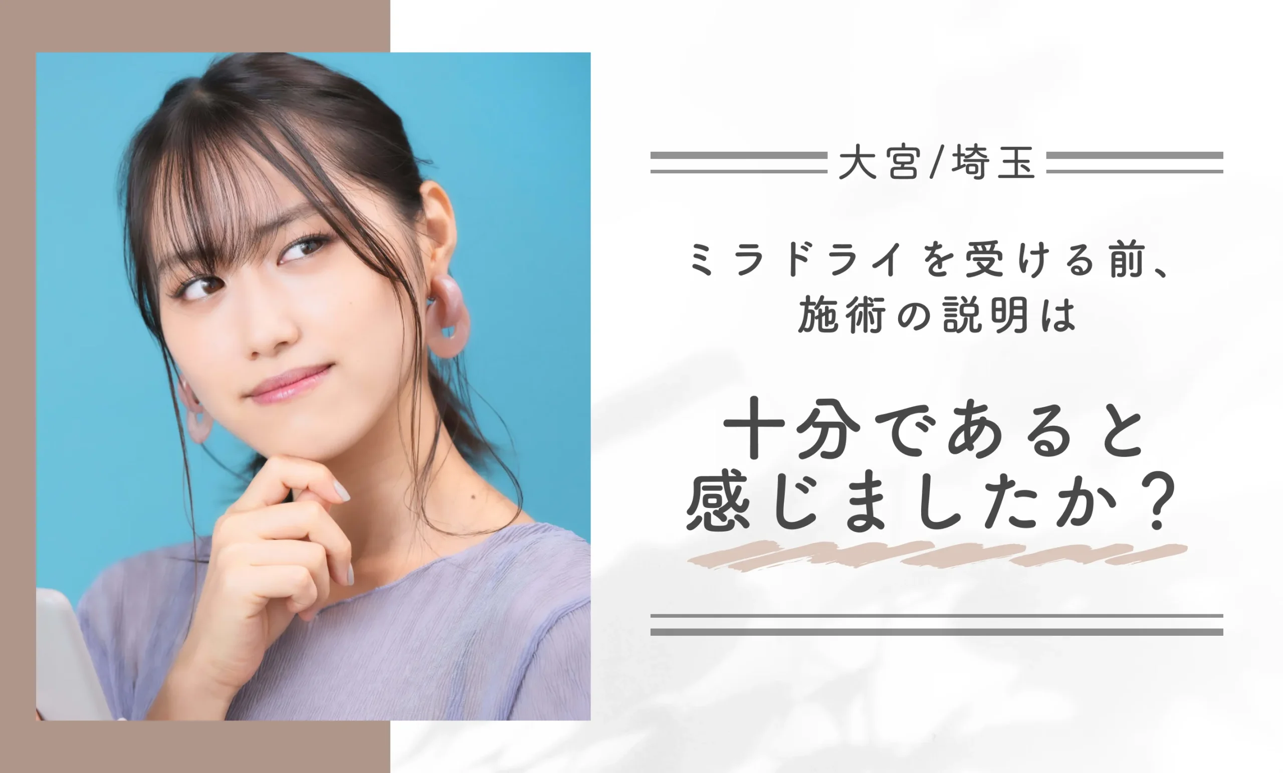 ミラドライを受ける前、施術の説明は十分であると感じましたか？