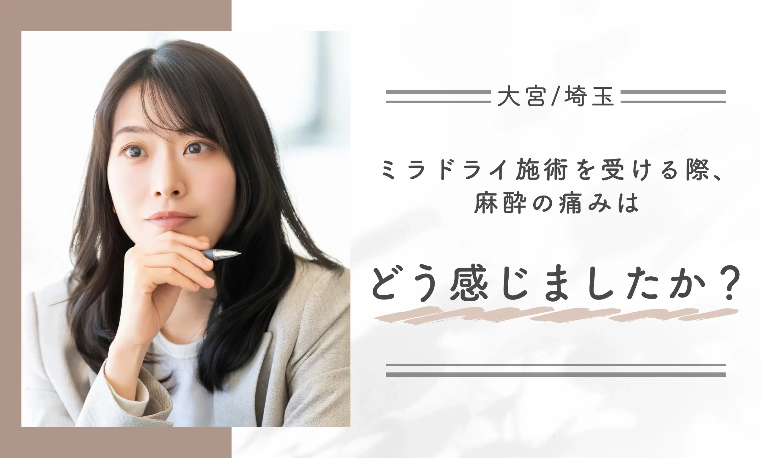 ミラドライ施術を受ける際、麻酔の痛みはどう感じましたか？