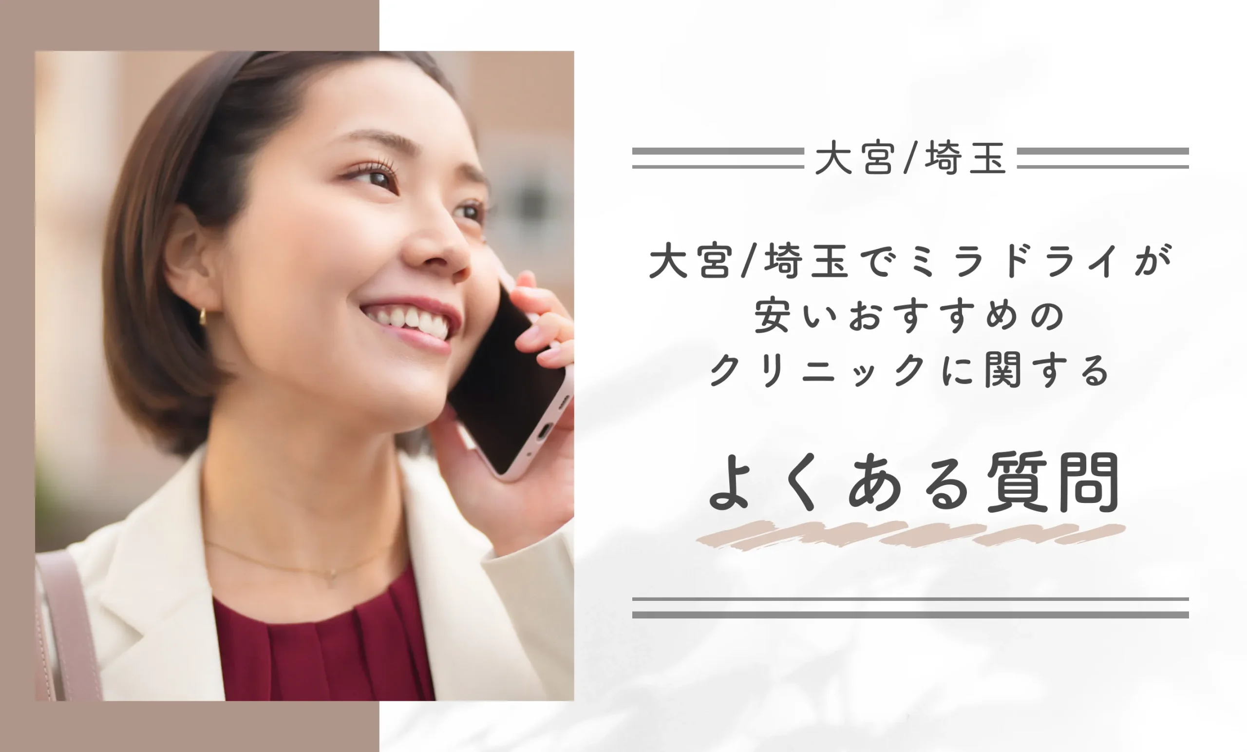 大宮/埼玉でミラドライが安いおすすめのクリニックに関するよくある質問
