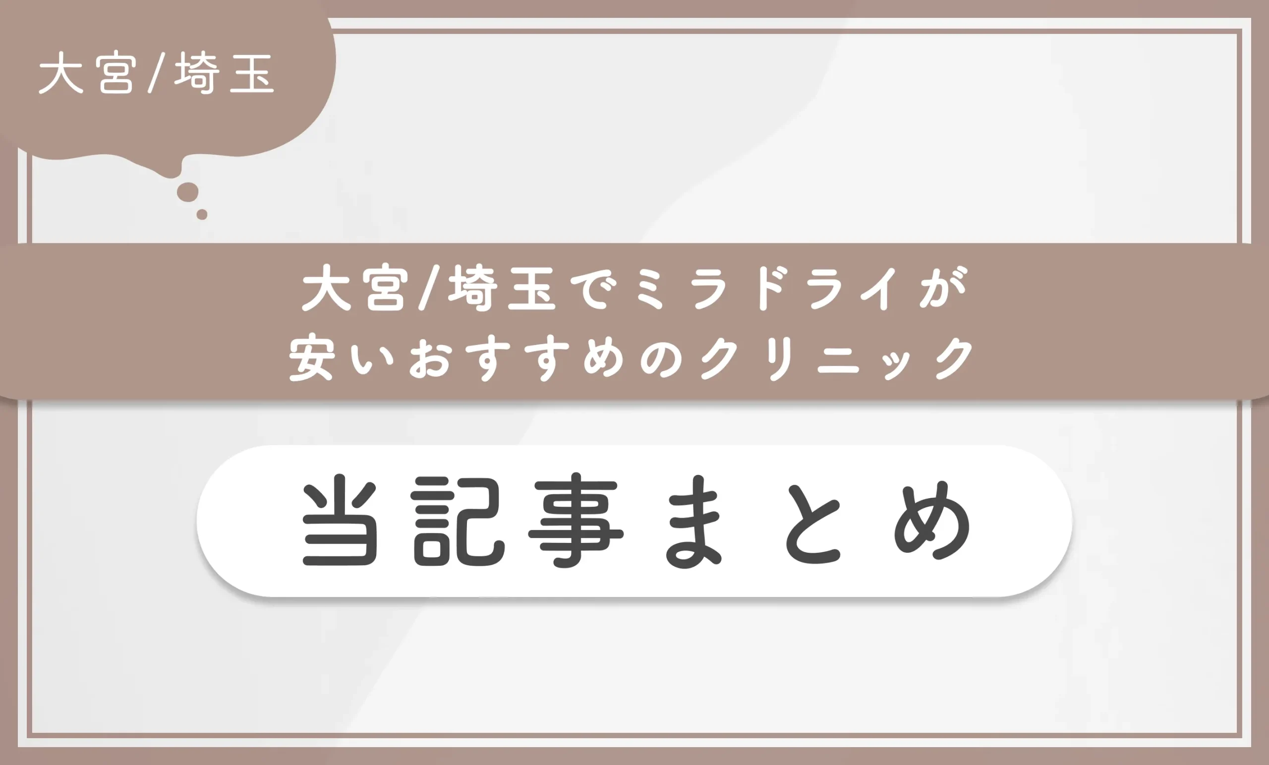 大宮/埼玉でミラドライが安いおすすめのクリニック 当記事まとめ