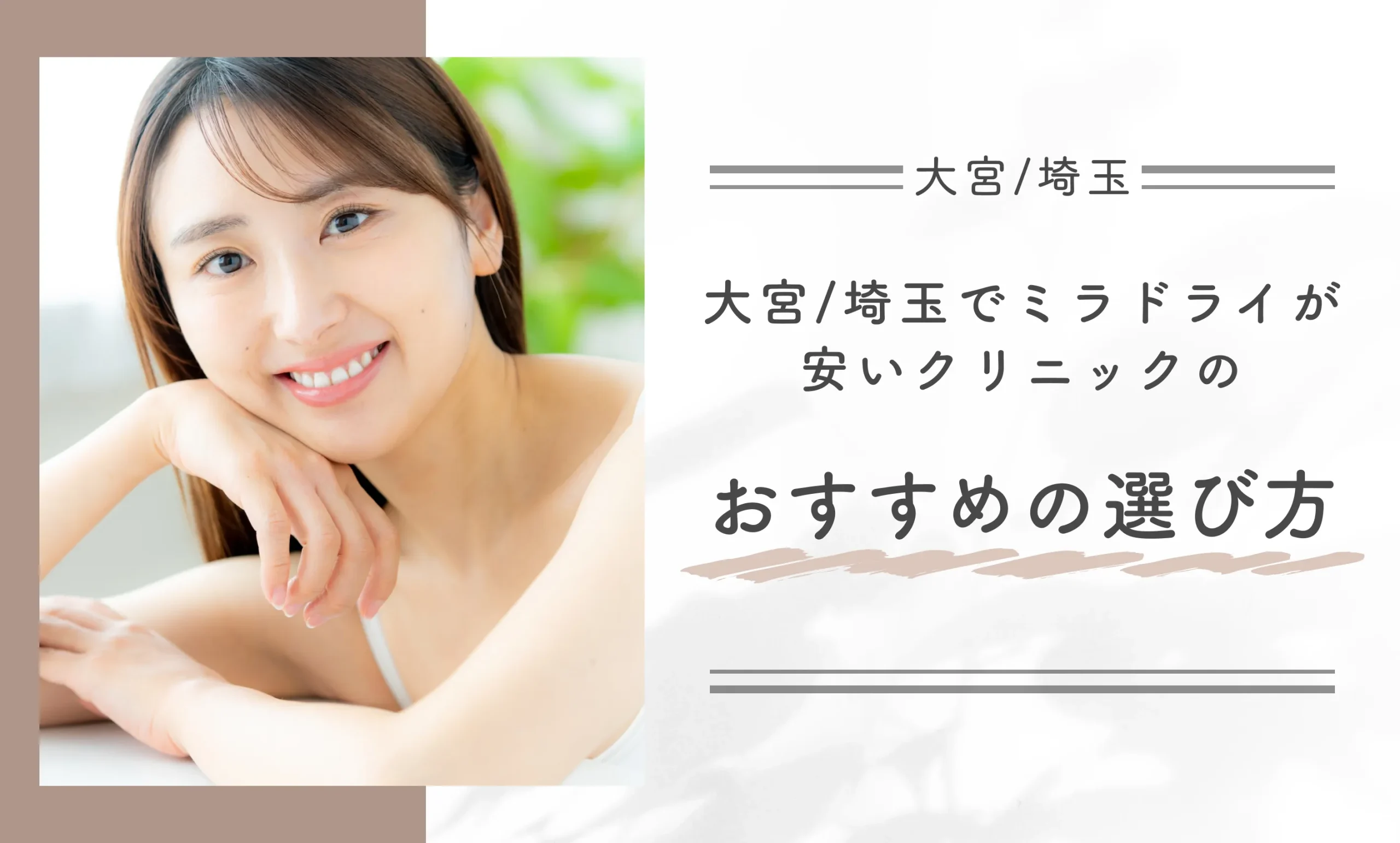 大宮/埼玉でミラドライが安いクリニックのおすすめの選び方
