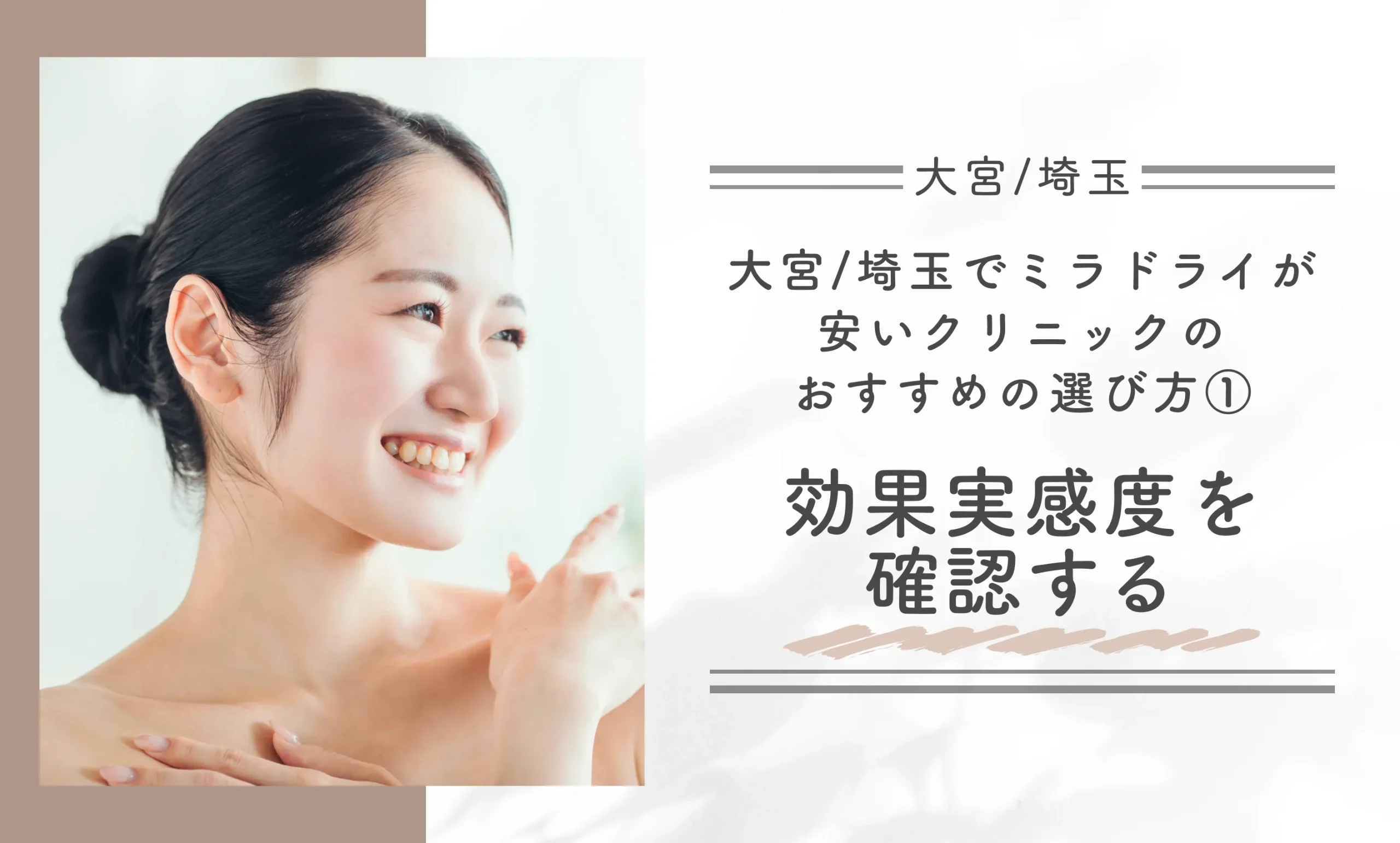 大宮/埼玉でミラドライが安いクリニックのおすすめの選び方①｜効果実感度を確認する