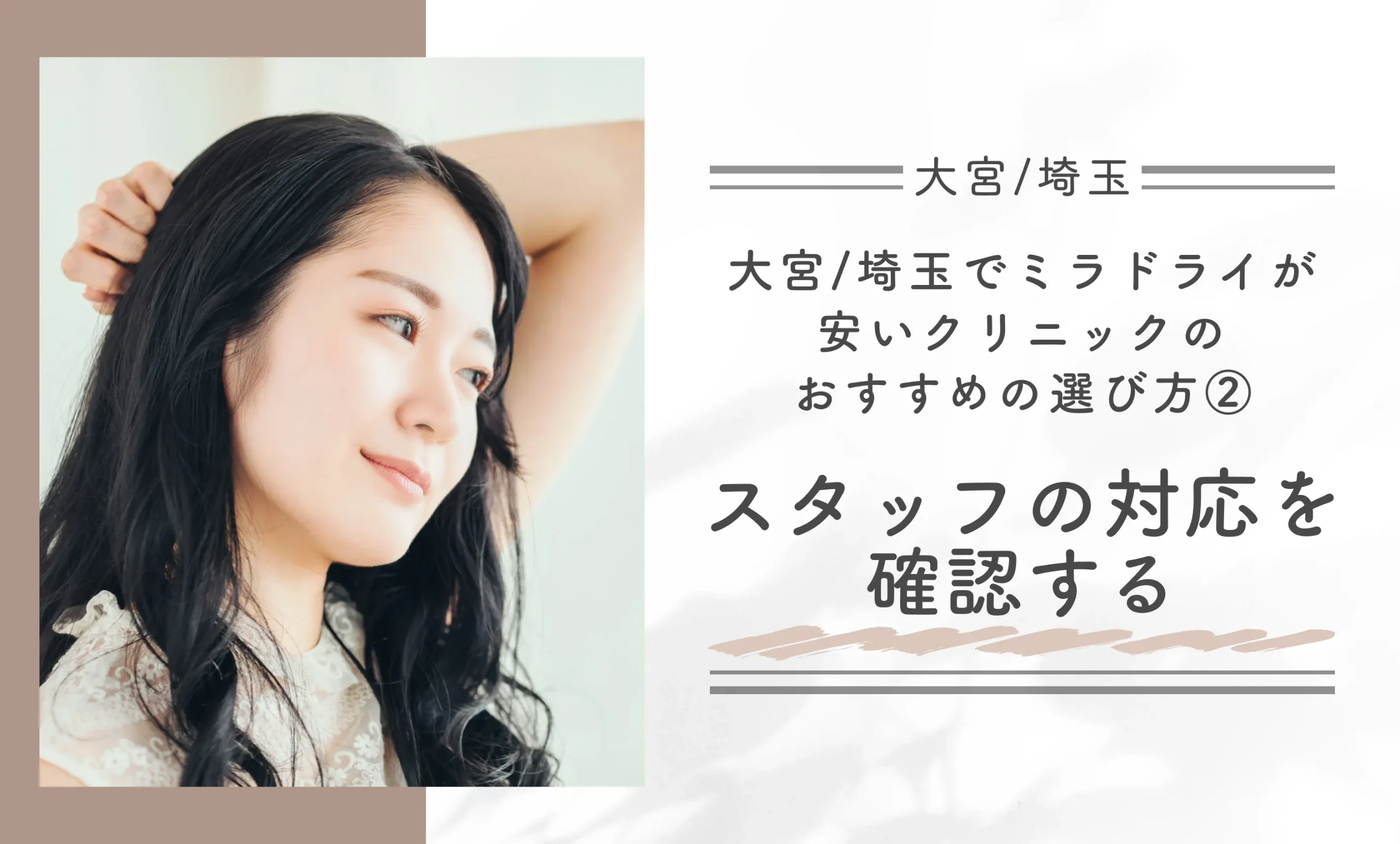 大宮/埼玉でミラドライが安いクリニックのおすすめの選び方②｜スタッフの対応を確認する