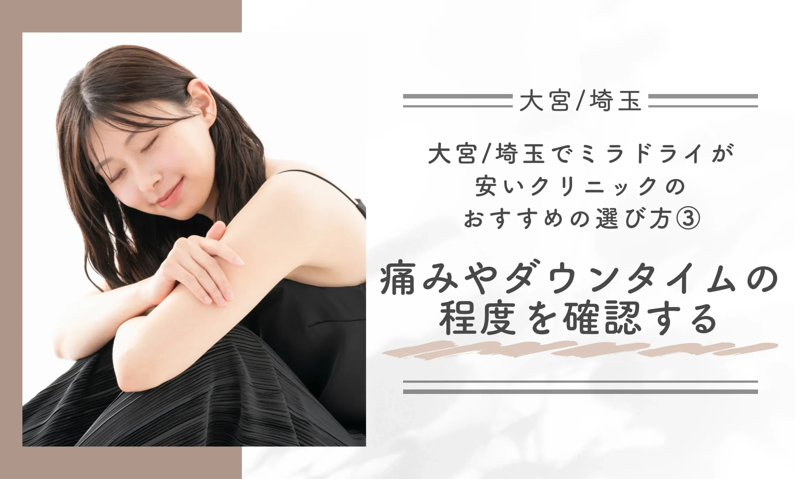 大宮/埼玉でミラドライが安いクリニックのおすすめの選び方③｜痛みやダウンタイムの程度を確認する