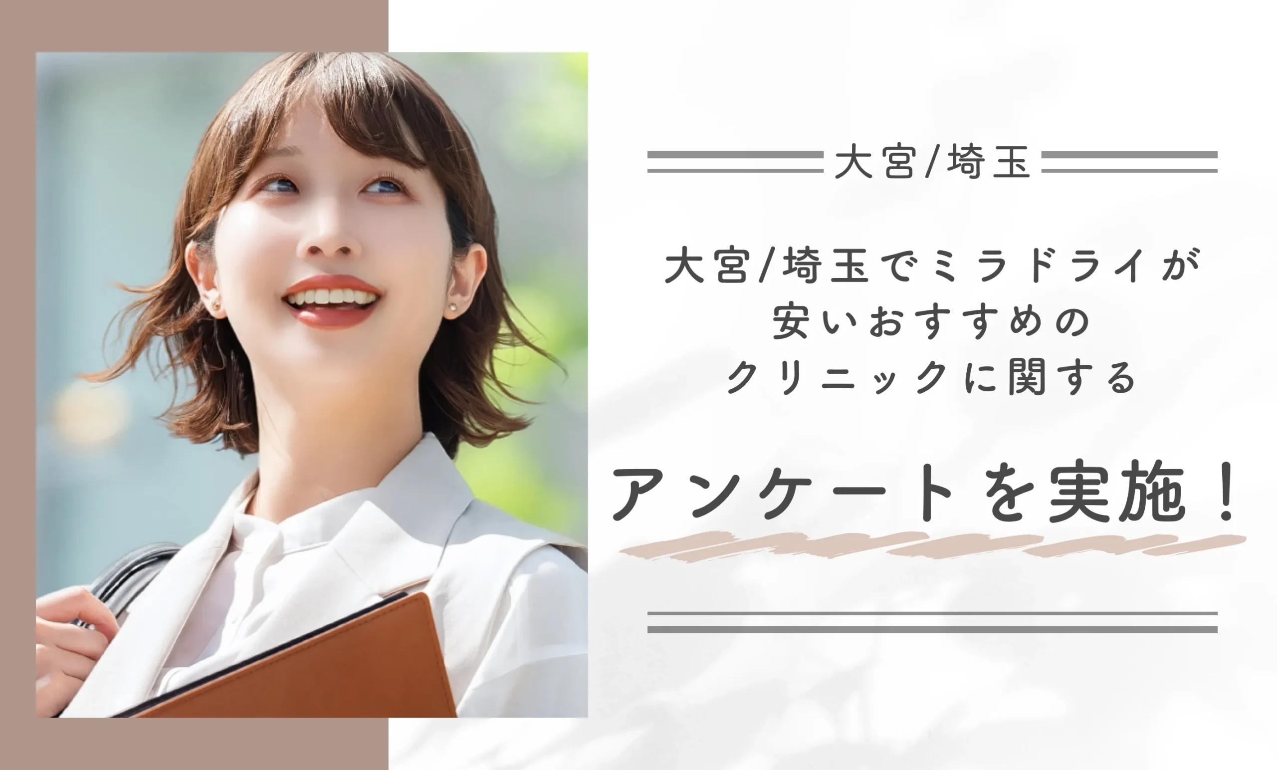 大宮/埼玉でミラドライが安いおすすめのクリニックに関するアンケートを実施！