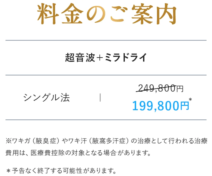 大阪で名医・認定医からミラドライが受けられる共立美容外科 割引キャンペーン