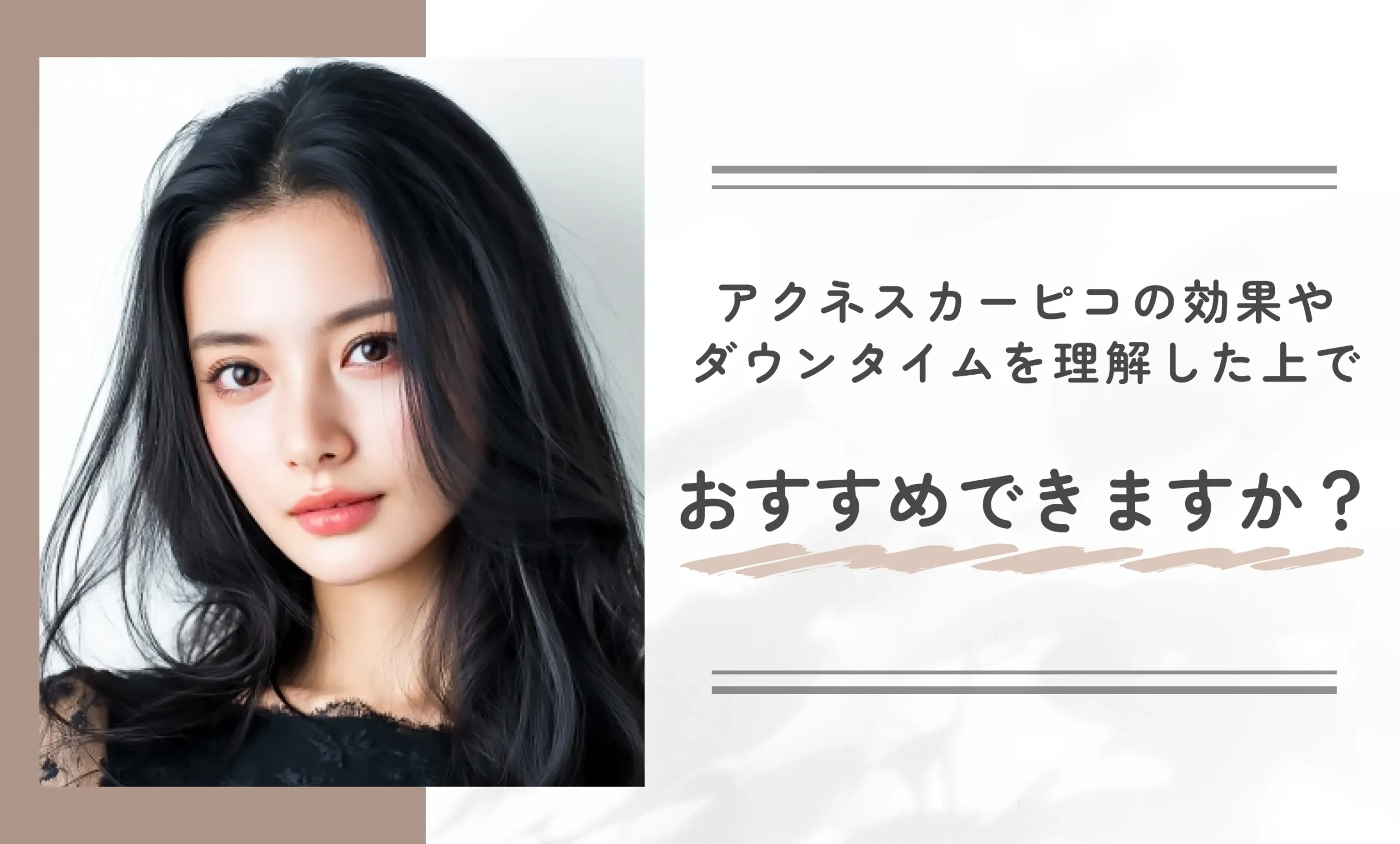 アクネスカーピコの効果やダウンタイムを理解した上でおすすめできますか？