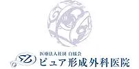 ピュア形成外科医院　ロゴ