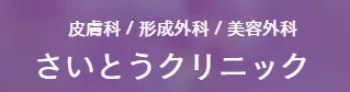 さいとうクリニックのロゴ