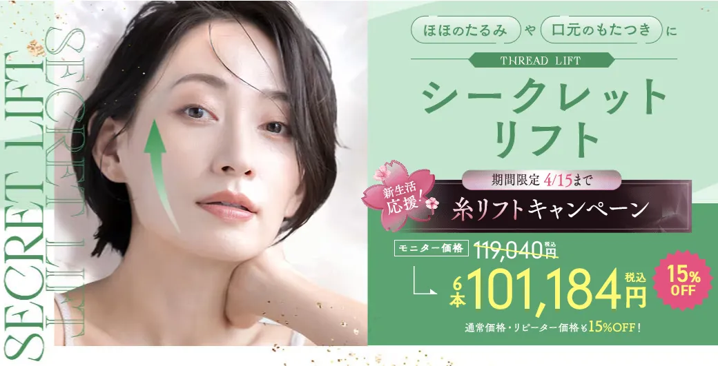 SBC湘南美容クリニックの4月の月替わりキャンペーン　糸リフトの金額③