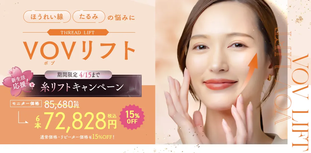 SBC湘南美容クリニックの4月の月替わりキャンペーン　糸リフトの金額②