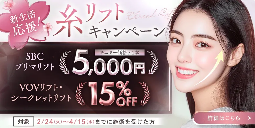 SBC湘南美容クリニックの4月の月替わりキャンペーン　糸リフト