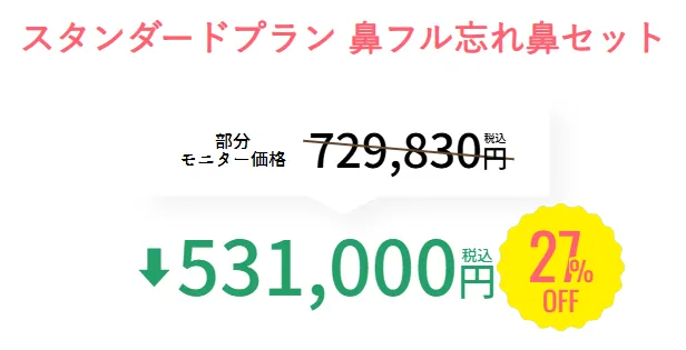 SBC湘南美容クリニックの4月の月替わりキャンペーン　鼻整形の料金①