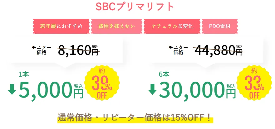 SBC湘南美容クリニックの4月の月替わりキャンペーン　糸リフトの料金①