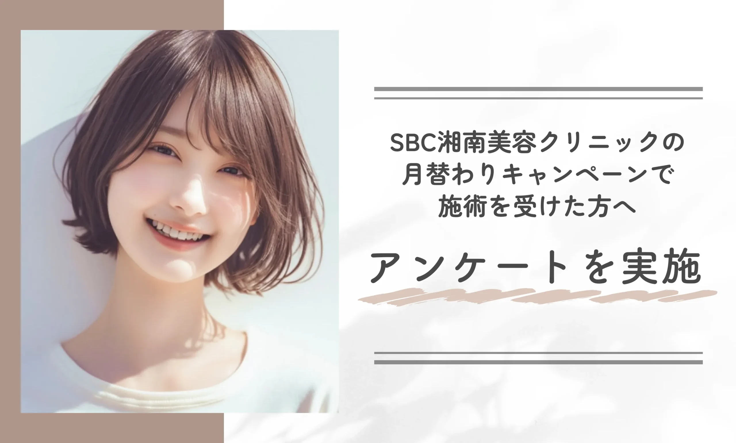 SBC湘南美容クリニックの月替わりキャンペーンで施術を受けた方へアンケートを実施