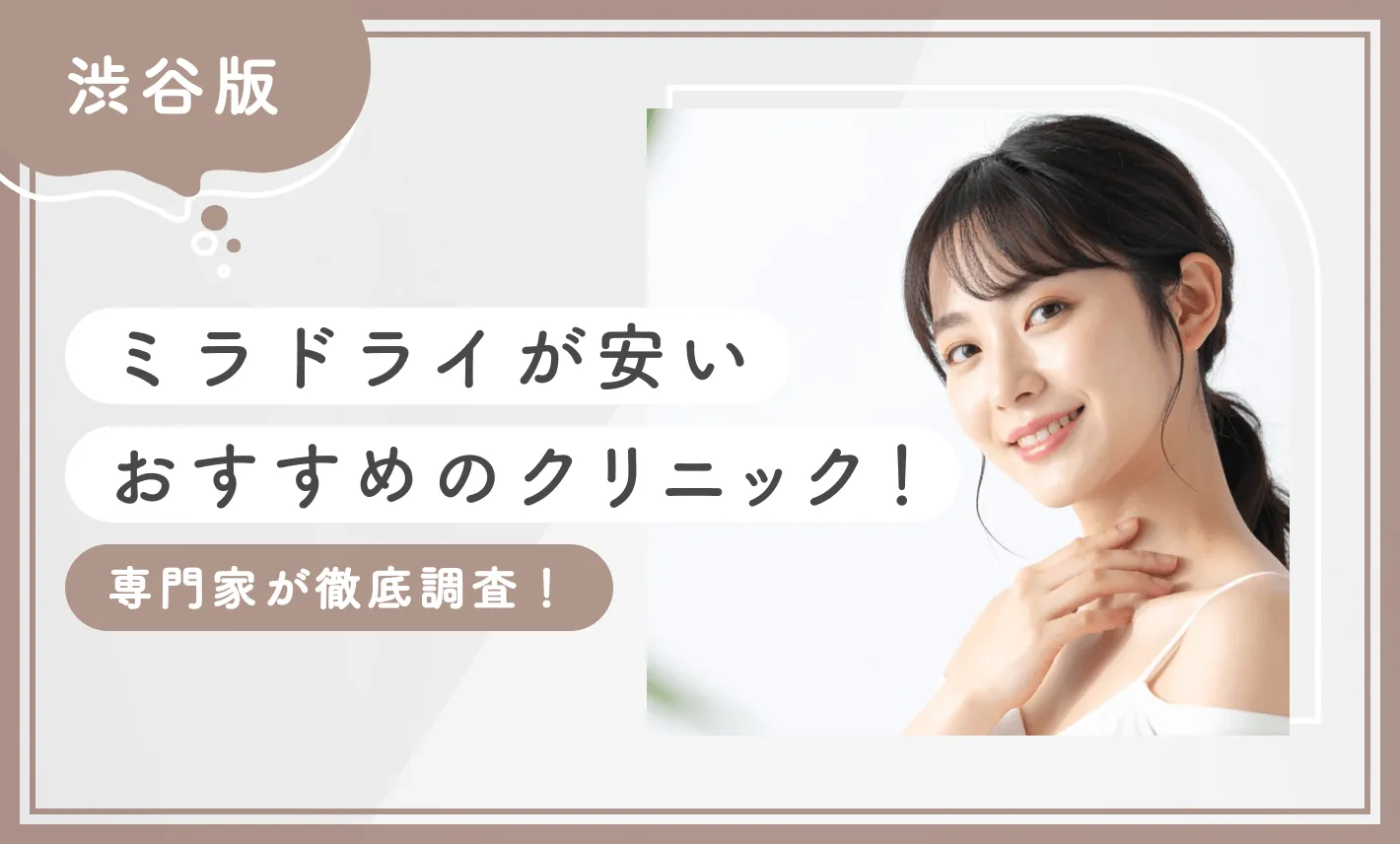 渋谷でミラドライが安いおすすめのクリニック5選！【専門家が徹底調査！】2026年4月最新版のアイキャッチ画像