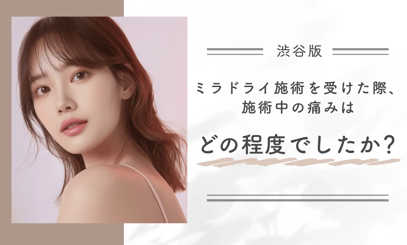 ミラドライ施術を受けた際、施術中の痛みはどの程度でしたか？