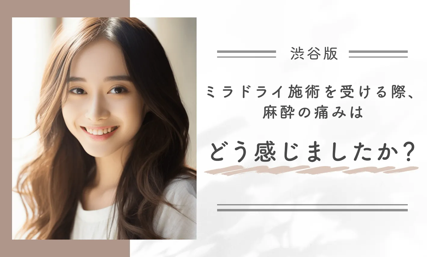 ミラドライ施術を受ける際、麻酔の痛みはどう感じましたか？
