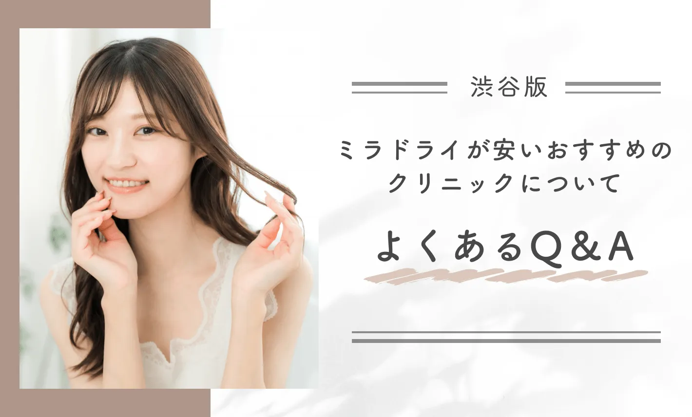 渋谷でミラドライが安いおすすめのクリニックついてよくあるQ&A