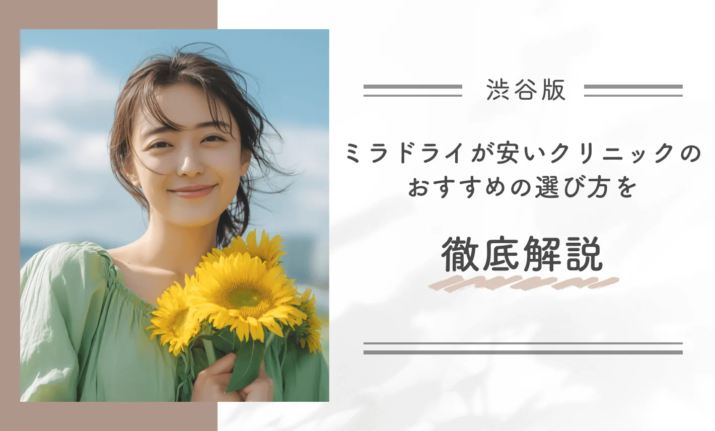 渋谷でミラドライが安いクリニックのおすすめの選び方を徹底解説