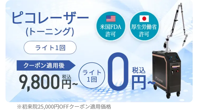 TCBのピコレーザーを0円で受ける