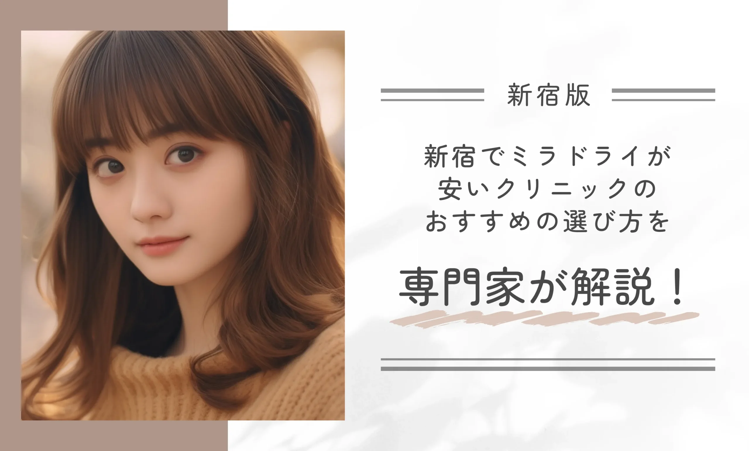 新宿でミラドライが安いクリニックのおすすめの選び方を専門家が解説！