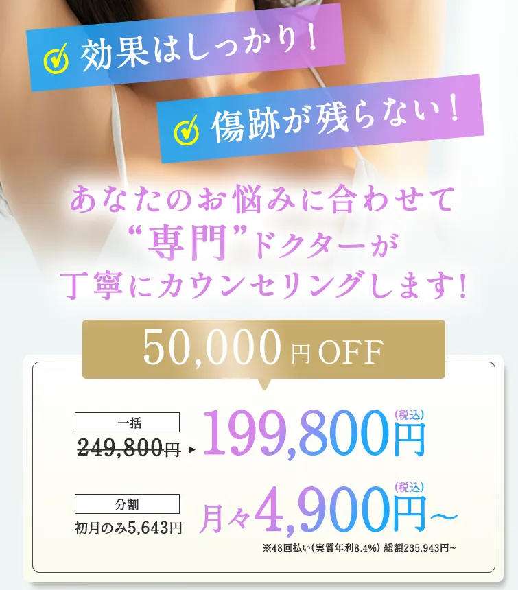 新宿でミラドライが安いおすすめの共立美容外科のキャンペーン