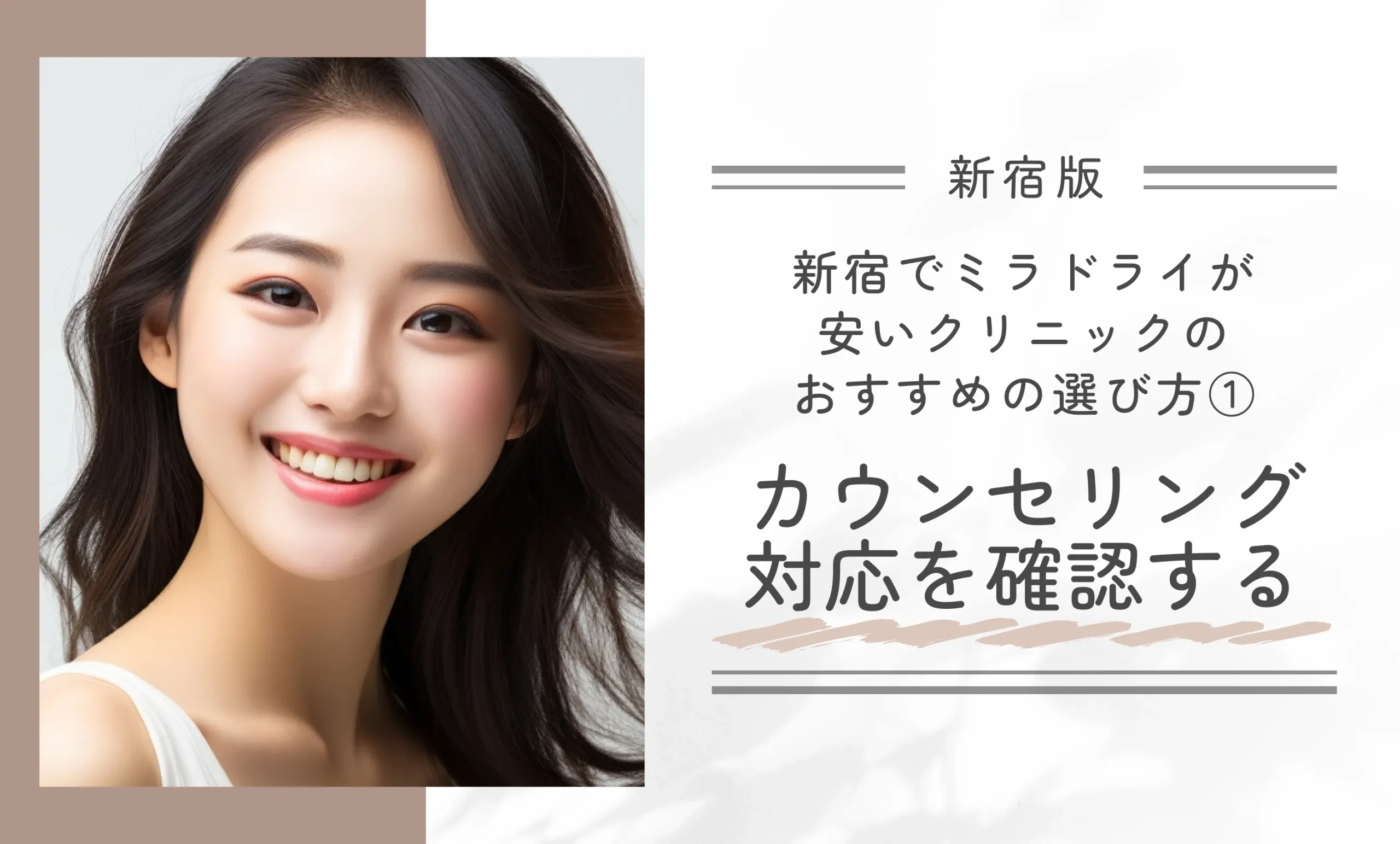 新宿でミラドライが安いクリニックのおすすめの選び方①カウンセリング対応を確認する