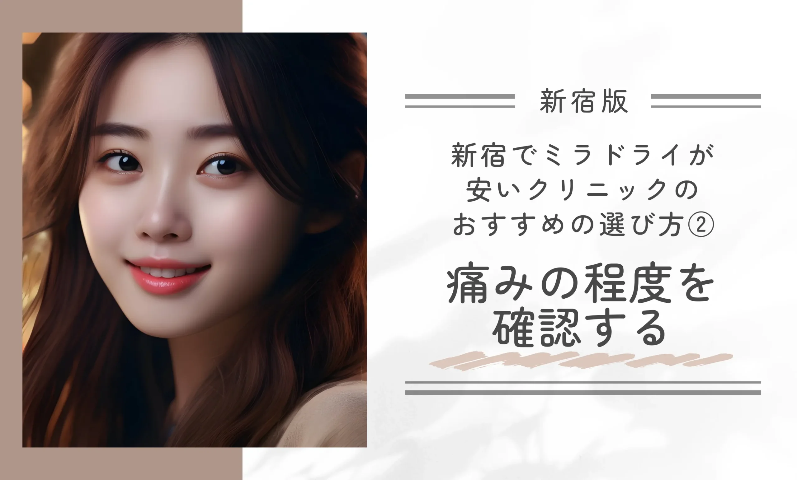 新宿でミラドライが安いクリニックのおすすめの選び方②痛みの程度を確認する