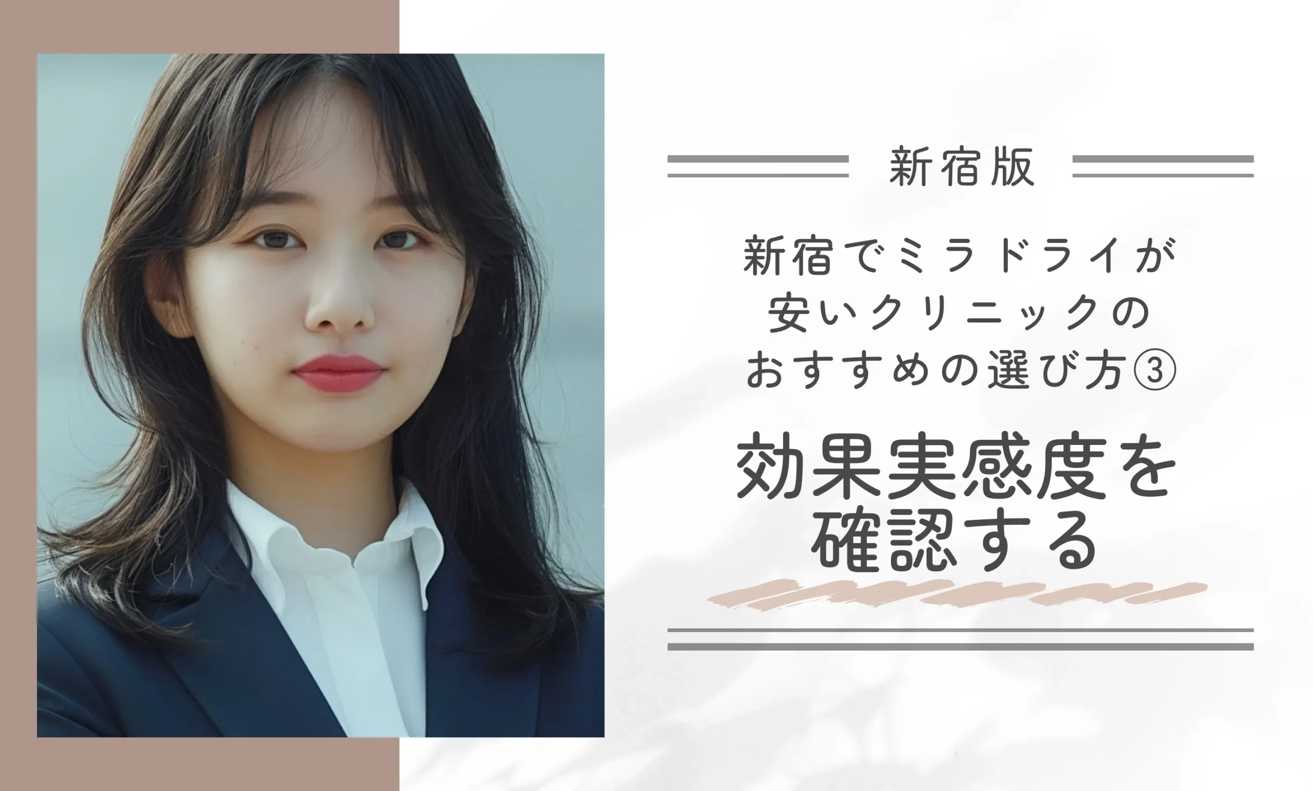 新宿でミラドライが安いクリニックのおすすめの選び方③効果実感度を確認する