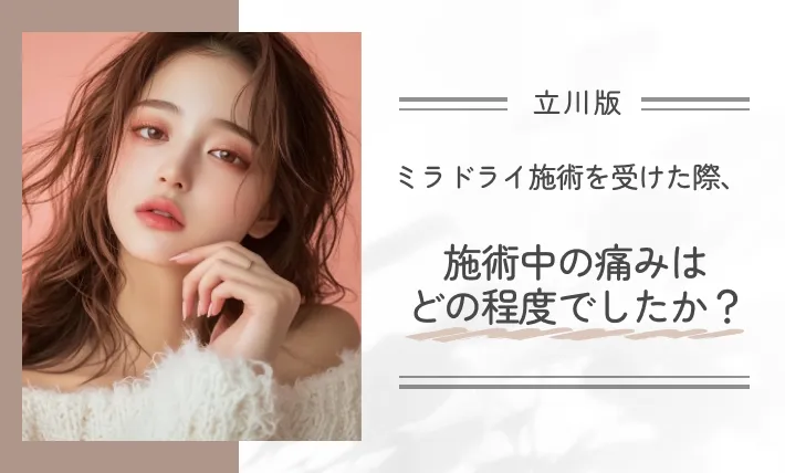 ミラドライ施術を受けた際、施術中の痛みはどの程度でしたか?