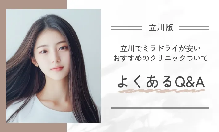 立川でミラドライが安いおすすめのクリニックついてよくあるQ&A
